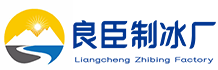 昌平良臣制冰厂